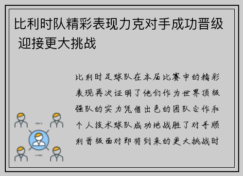 比利时队精彩表现力克对手成功晋级 迎接更大挑战
