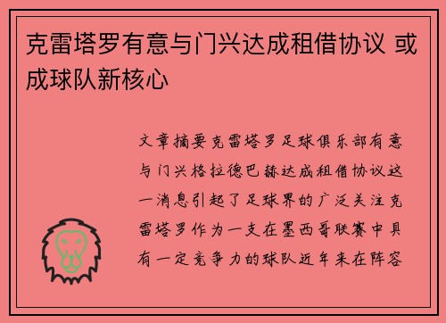 克雷塔罗有意与门兴达成租借协议 或成球队新核心