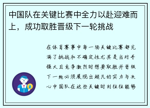 中国队在关键比赛中全力以赴迎难而上,成功取胜晋级下一轮挑战 中国队在关键比赛中全力以赴迎难而上,成功取胜晋级下一轮挑战