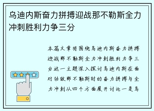 乌迪内斯奋力拼搏迎战那不勒斯全力冲刺胜利力争三分