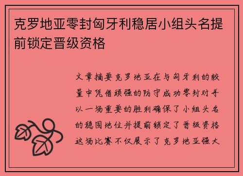 克罗地亚零封匈牙利稳居小组头名提前锁定晋级资格