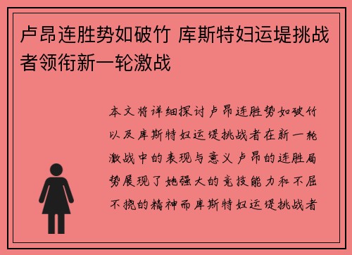 卢昂连胜势如破竹 库斯特妇运堤挑战者领衔新一轮激战