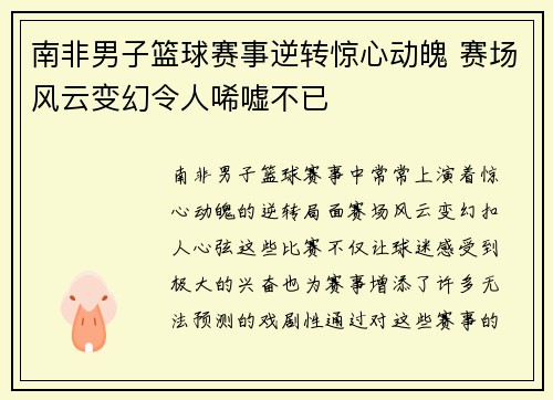 南非男子篮球赛事逆转惊心动魄 赛场风云变幻令人唏嘘不已 南非男子篮球赛事逆转惊心动魄 赛场风云变幻令人唏嘘不已