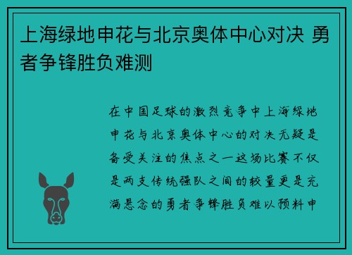 上海绿地申花与北京奥体中心对决 勇者争锋胜负难测