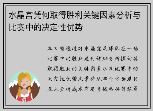 水晶宫凭何取得胜利关键因素分析与比赛中的决定性优势