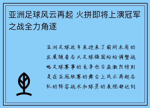 亚洲足球风云再起 火拼即将上演冠军之战全力角逐