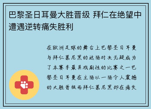 巴黎圣日耳曼大胜晋级 拜仁在绝望中遭遇逆转痛失胜利