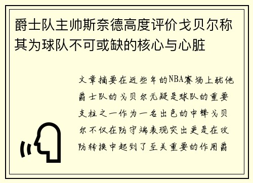 爵士队主帅斯奈德高度评价戈贝尔称其为球队不可或缺的核心与心脏