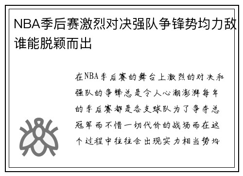 NBA季后赛激烈对决强队争锋势均力敌谁能脱颖而出