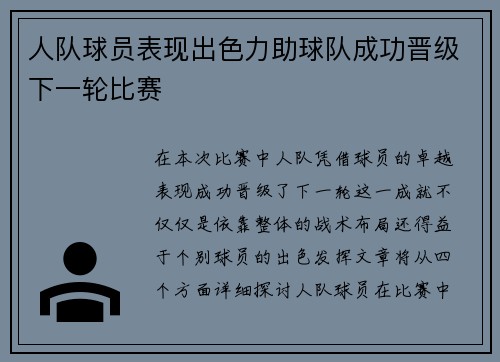 人队球员表现出色力助球队成功晋级下一轮比赛