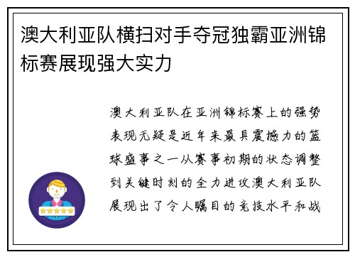 澳大利亚队横扫对手夺冠独霸亚洲锦标赛展现强大实力