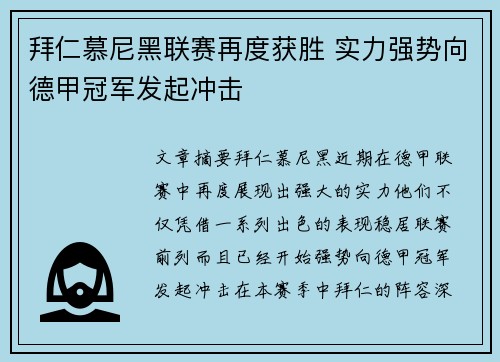 拜仁慕尼黑联赛再度获胜 实力强势向德甲冠军发起冲击