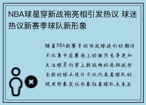 NBA球星穿新战袍亮相引发热议 球迷热议新赛季球队新形象