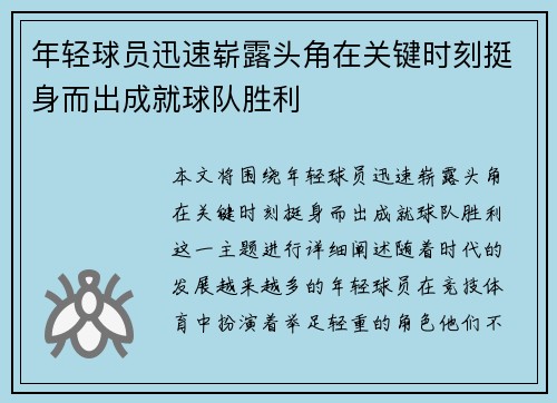 年轻球员迅速崭露头角在关键时刻挺身而出成就球队胜利