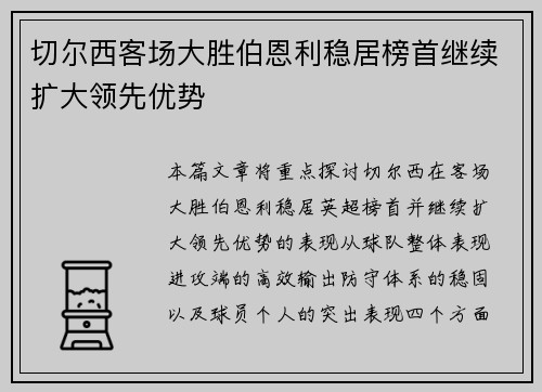 切尔西客场大胜伯恩利稳居榜首继续扩大领先优势