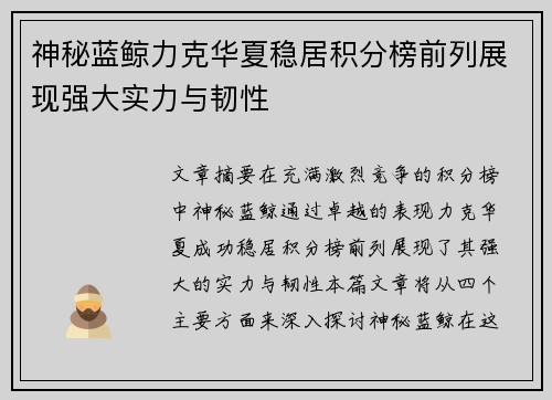 神秘蓝鲸力克华夏稳居积分榜前列展现强大实力与韧性