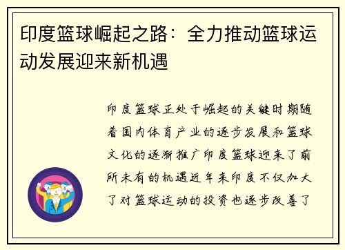 印度篮球崛起之路：全力推动篮球运动发展迎来新机遇
