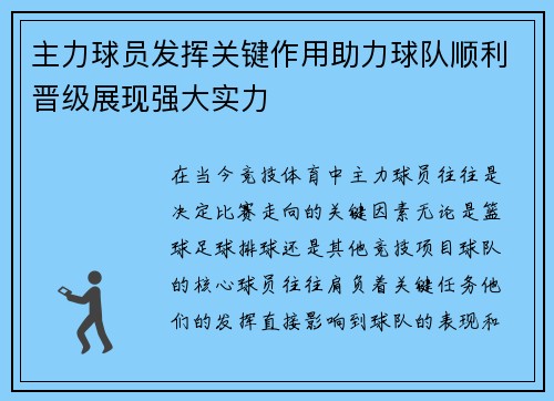 主力球员发挥关键作用助力球队顺利晋级展现强大实力