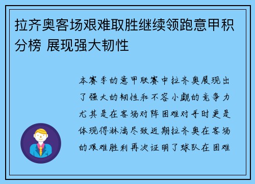 拉齐奥客场艰难取胜继续领跑意甲积分榜 展现强大韧性