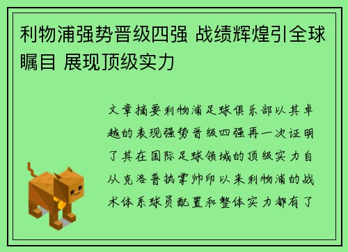 利物浦强势晋级四强 战绩辉煌引全球瞩目 展现顶级实力