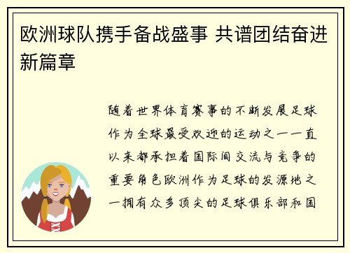 欧洲球队携手备战盛事 共谱团结奋进新篇章