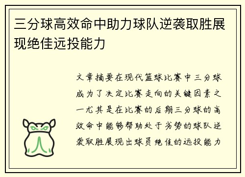三分球高效命中助力球队逆袭取胜展现绝佳远投能力