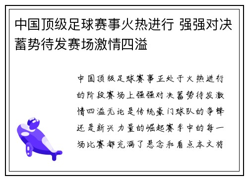 中国顶级足球赛事火热进行 强强对决蓄势待发赛场激情四溢