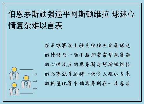 伯恩茅斯顽强逼平阿斯顿维拉 球迷心情复杂难以言表