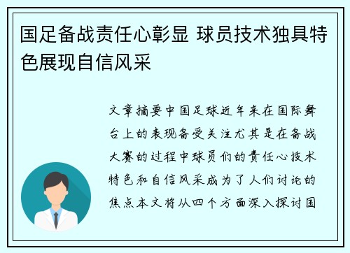 国足备战责任心彰显 球员技术独具特色展现自信风采