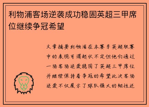 利物浦客场逆袭成功稳固英超三甲席位继续争冠希望