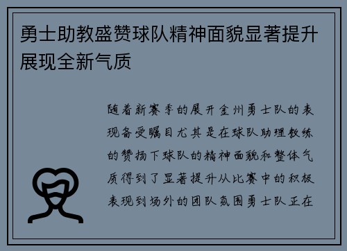 勇士助教盛赞球队精神面貌显著提升展现全新气质
