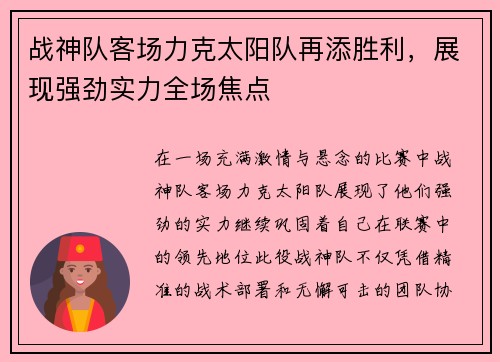 战神队客场力克太阳队再添胜利，展现强劲实力全场焦点