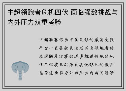 中超领跑者危机四伏 面临强敌挑战与内外压力双重考验