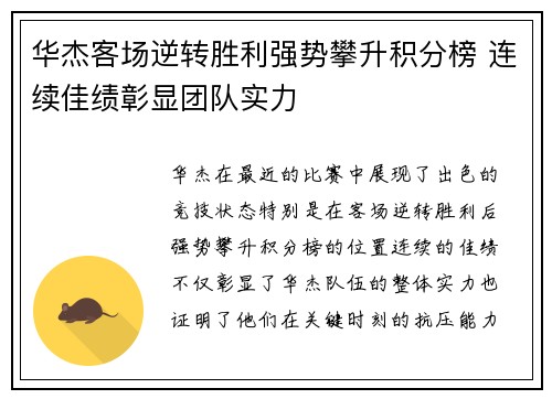 华杰客场逆转胜利强势攀升积分榜 连续佳绩彰显团队实力