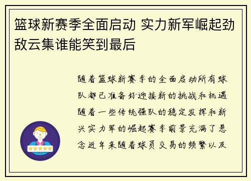 篮球新赛季全面启动 实力新军崛起劲敌云集谁能笑到最后