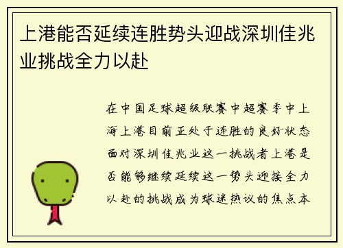 上港能否延续连胜势头迎战深圳佳兆业挑战全力以赴