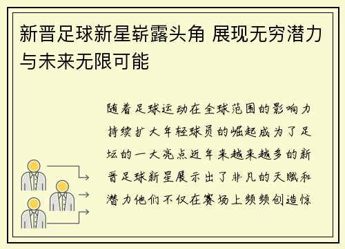 新晋足球新星崭露头角 展现无穷潜力与未来无限可能