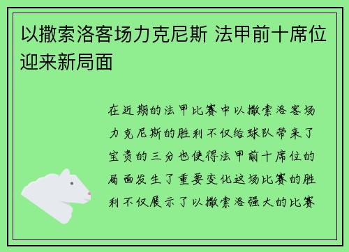 以撒索洛客场力克尼斯 法甲前十席位迎来新局面