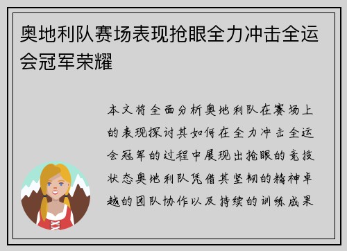 奥地利队赛场表现抢眼全力冲击全运会冠军荣耀