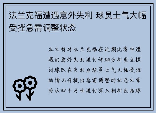 法兰克福遭遇意外失利 球员士气大幅受挫急需调整状态