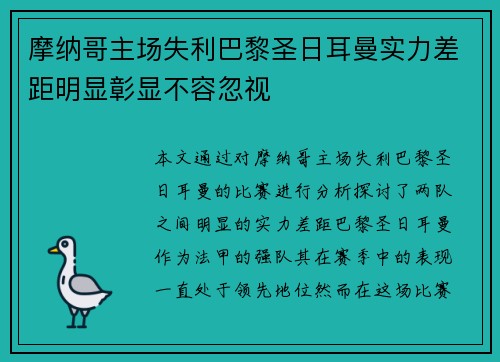 摩纳哥主场失利巴黎圣日耳曼实力差距明显彰显不容忽视
