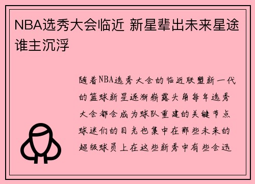 NBA选秀大会临近 新星辈出未来星途谁主沉浮