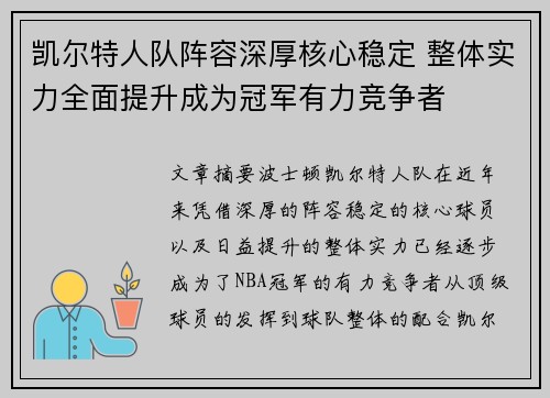 凯尔特人队阵容深厚核心稳定 整体实力全面提升成为冠军有力竞争者