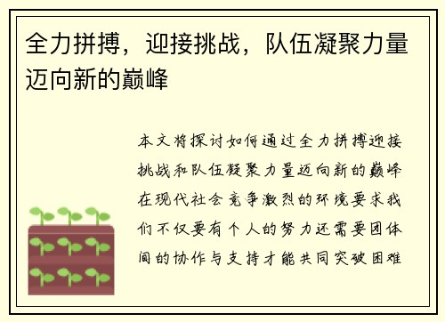 全力拼搏，迎接挑战，队伍凝聚力量迈向新的巅峰