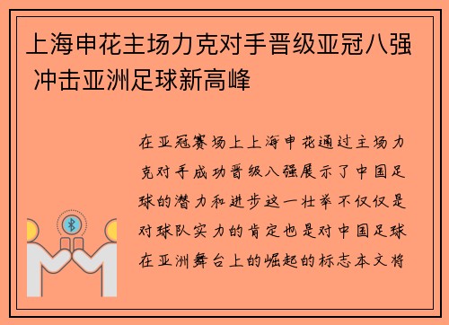 上海申花主场力克对手晋级亚冠八强 冲击亚洲足球新高峰