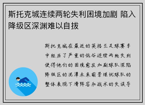 斯托克城连续两轮失利困境加剧 陷入降级区深渊难以自拔