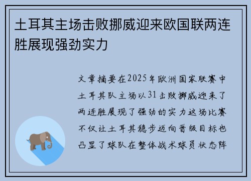 土耳其主场击败挪威迎来欧国联两连胜展现强劲实力
