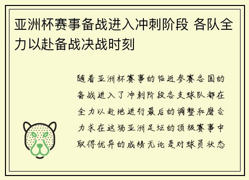 亚洲杯赛事备战进入冲刺阶段 各队全力以赴备战决战时刻