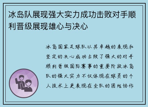 冰岛队展现强大实力成功击败对手顺利晋级展现雄心与决心