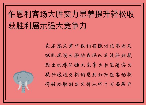 伯恩利客场大胜实力显著提升轻松收获胜利展示强大竞争力